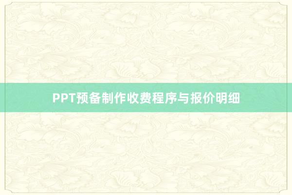 PPT预备制作收费程序与报价明细