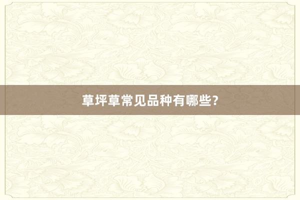 草坪草常见品种有哪些？