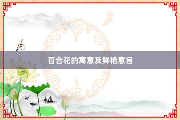 百合花的寓意及鲜艳意旨