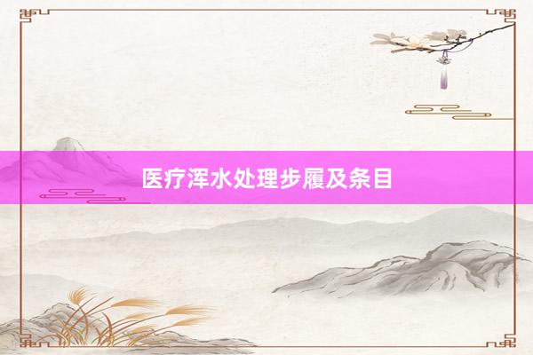 医疗浑水处理步履及条目