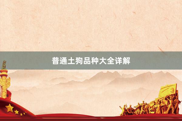 普通土狗品种大全详解
