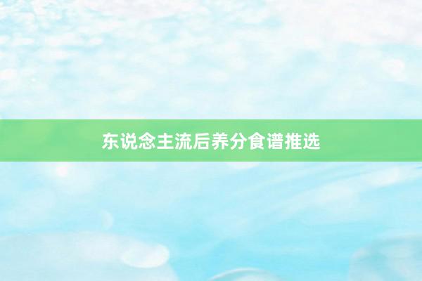 东说念主流后养分食谱推选
