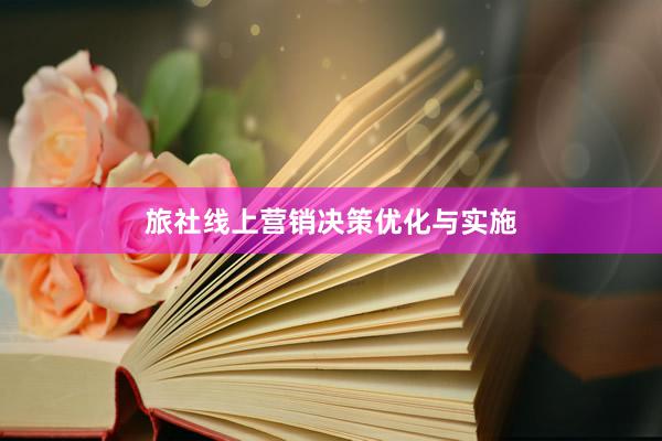旅社线上营销决策优化与实施